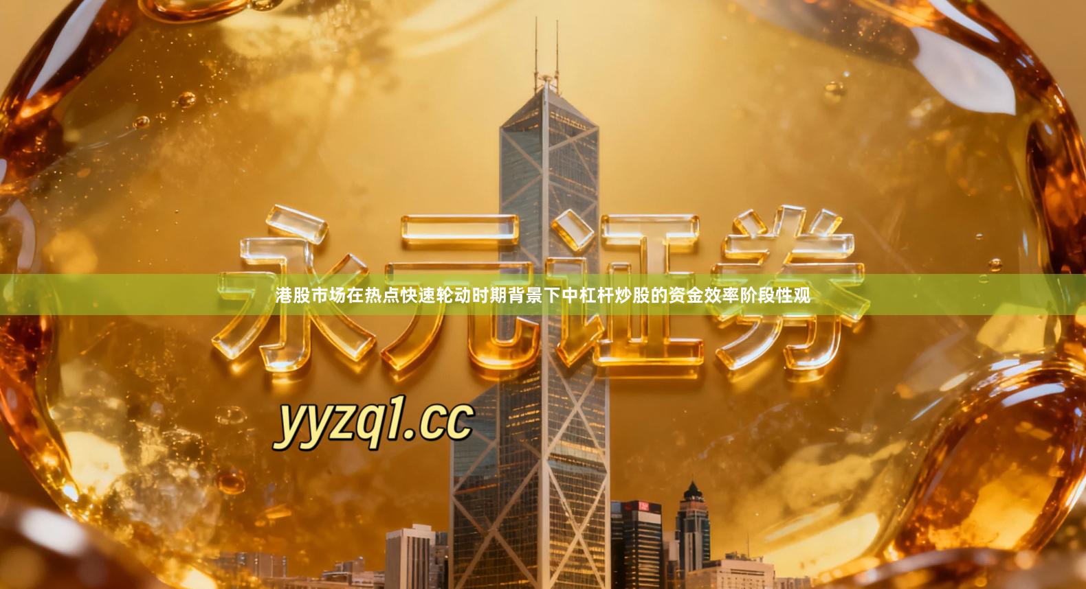 港股市场在热点快速轮动时期背景下中杠杆炒股的资金效率阶段性观
