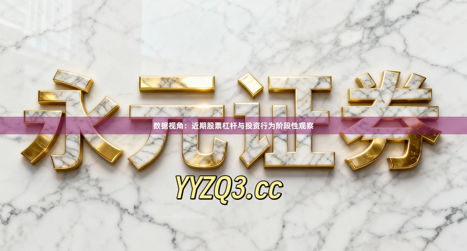 数据视角：近期股票杠杆与投资行为阶段性观察
