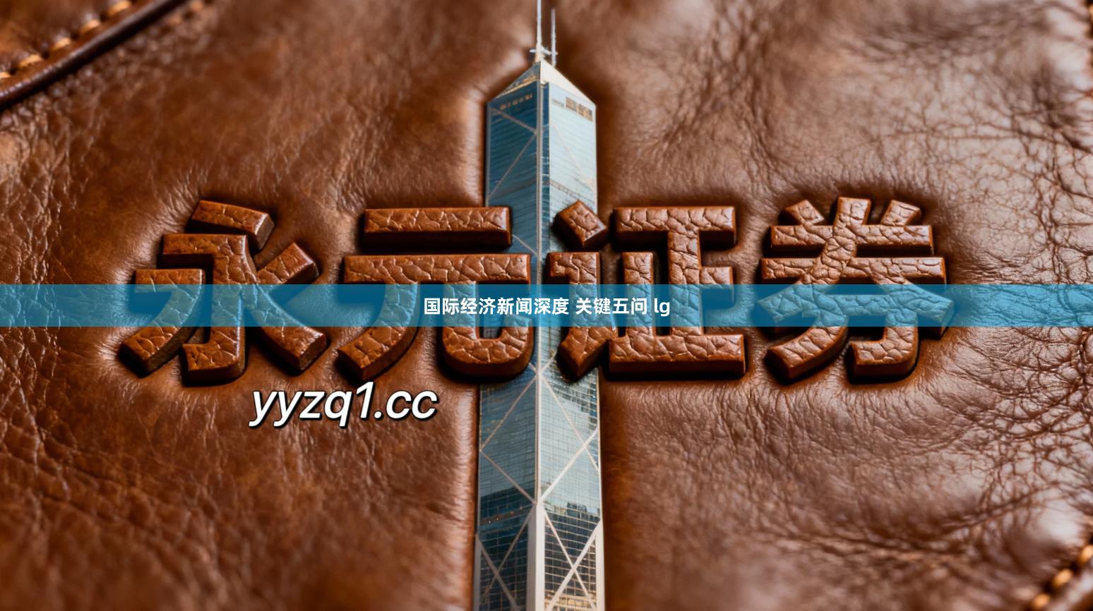 国际经济新闻深度 关键五问 lg