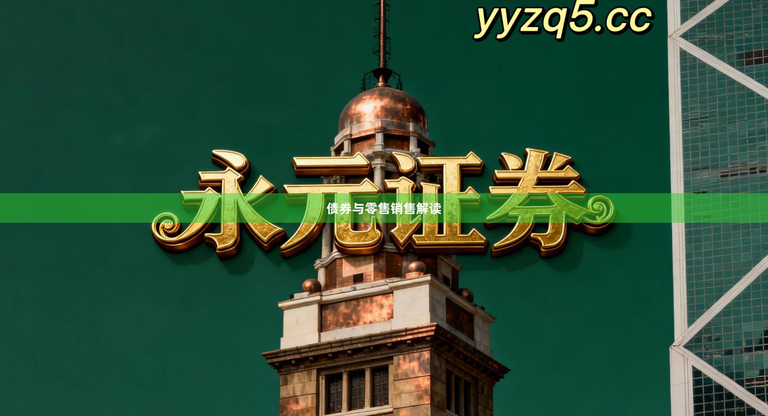 债券与零售销售解读