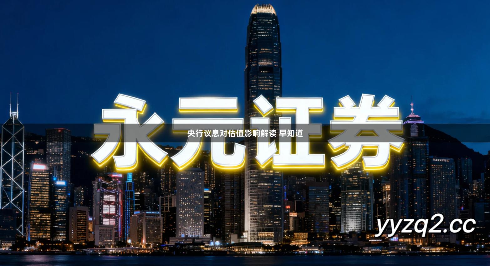 央行议息对估值影响解读 早知道