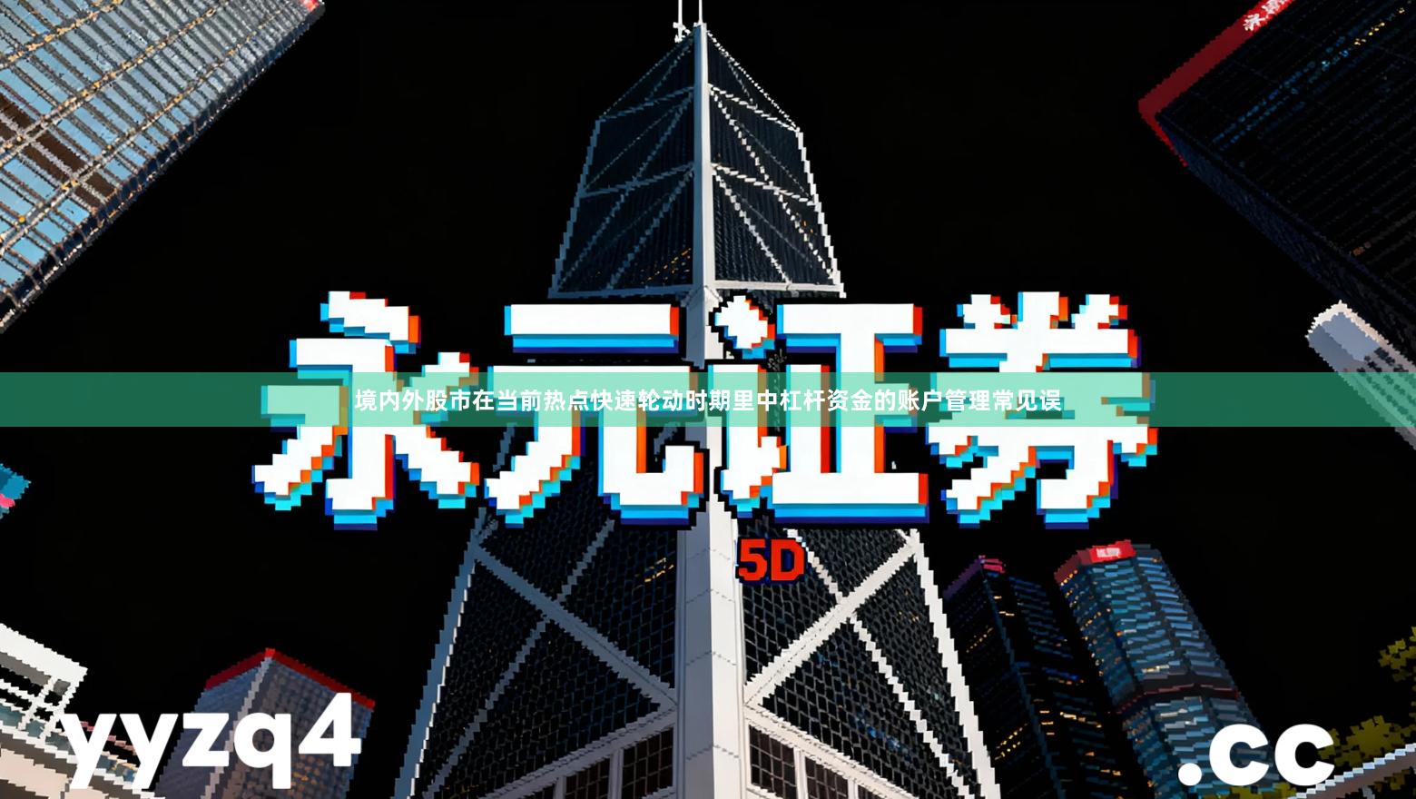 境内外股市在当前热点快速轮动时期里中杠杆资金的账户管理常见误