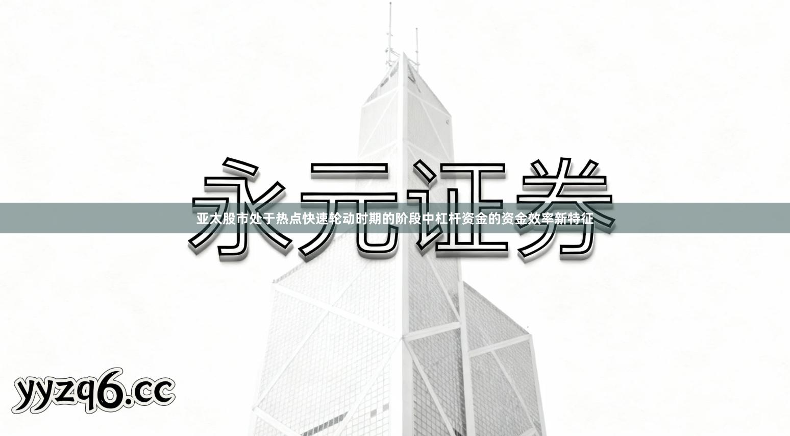 亚太股市处于热点快速轮动时期的阶段中杠杆资金的资金效率新特征