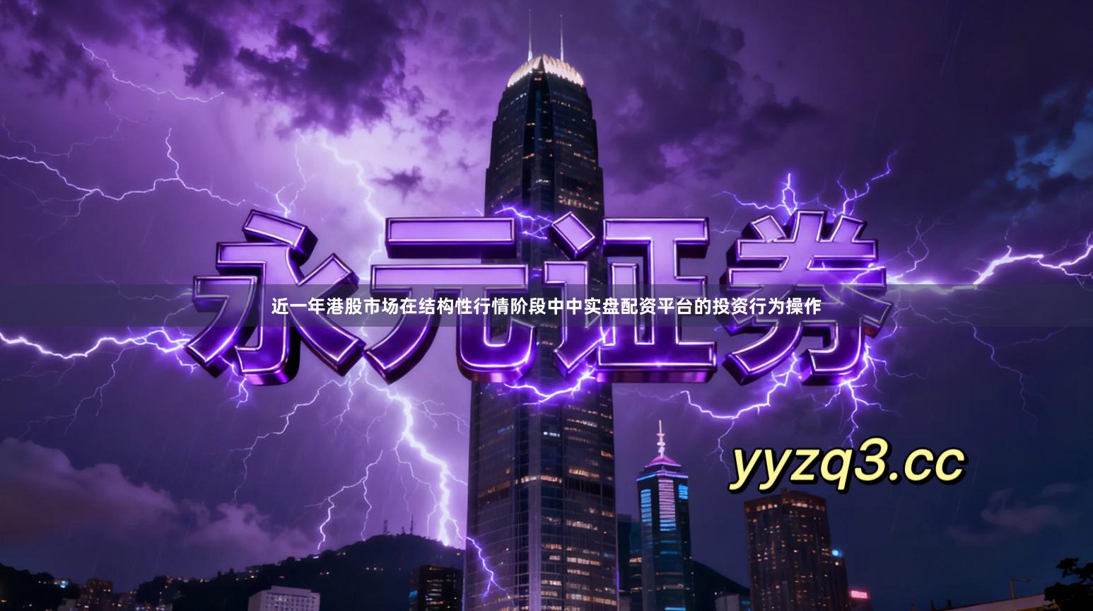 近一年港股市场在结构性行情阶段中中实盘配资平台的投资行为操作