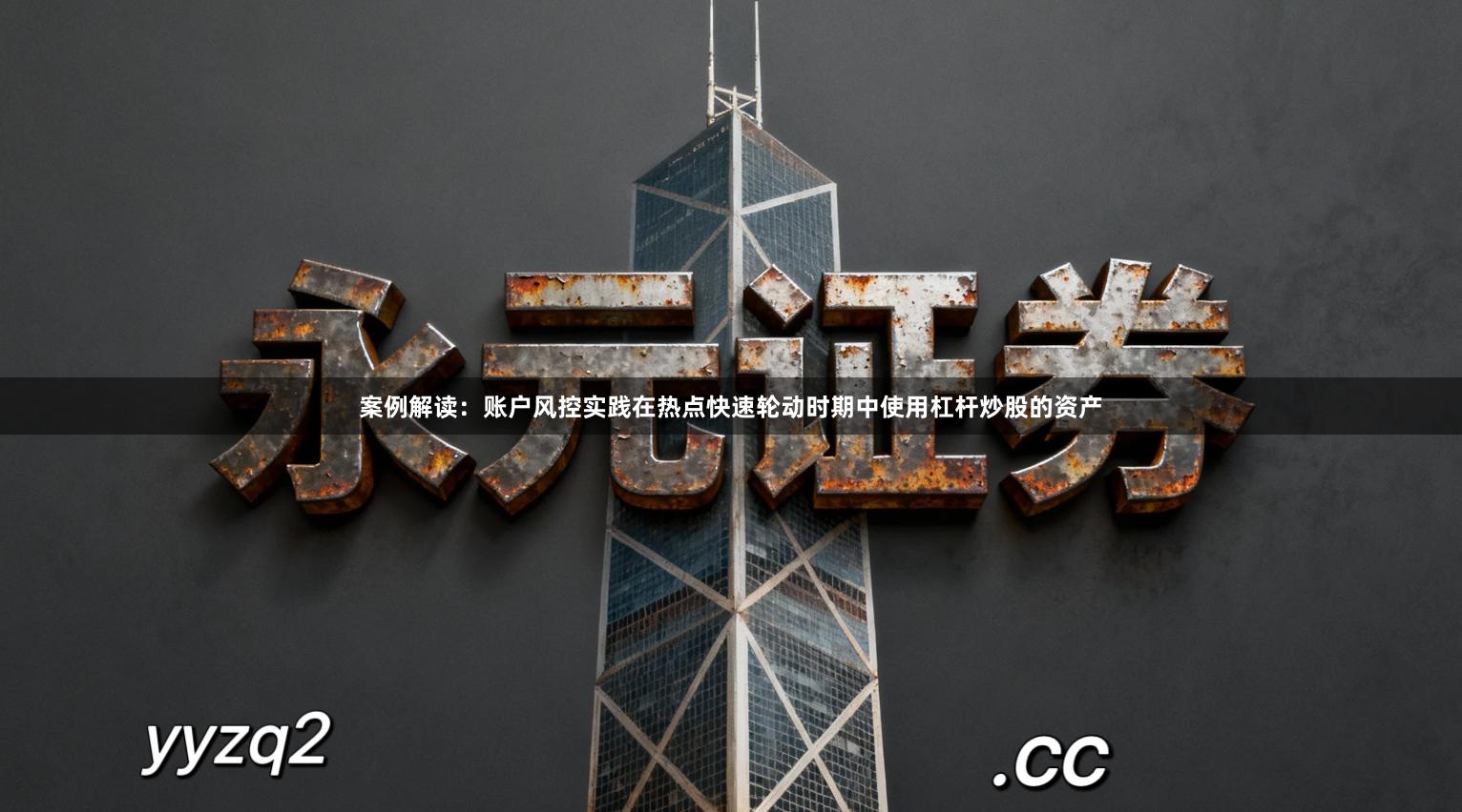 案例解读：账户风控实践在热点快速轮动时期中使用杠杆炒股的资产