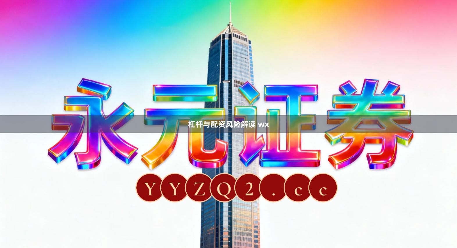 杠杆与配资风险解读 wx