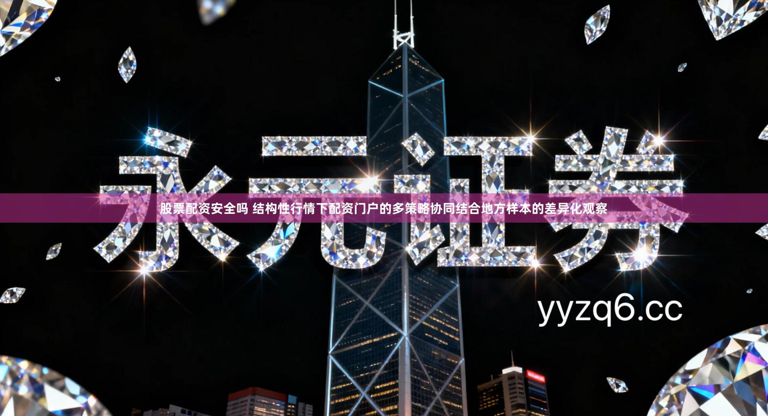 股票配资安全吗 结构性行情下配资门户的多策略协同结合地方样本的差异化观察