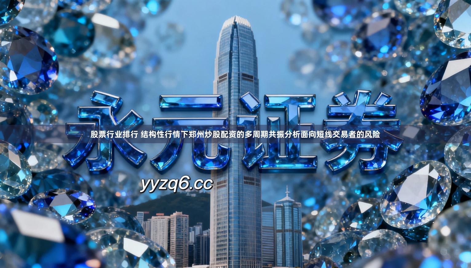 股票行业排行 结构性行情下郑州炒股配资的多周期共振分析面向短线交易者的风险