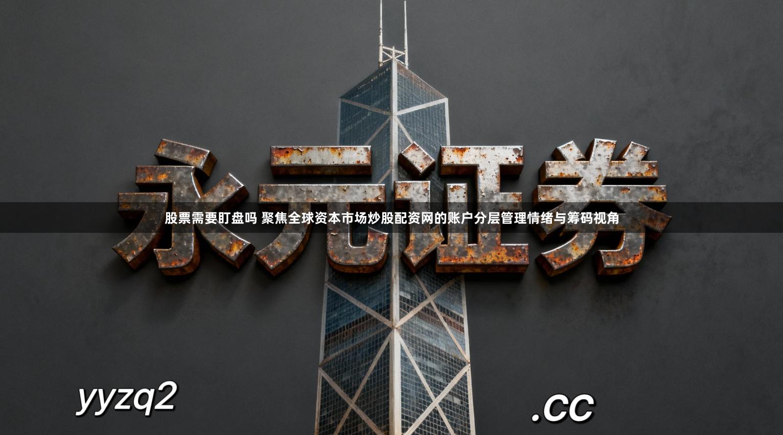 股票需要盯盘吗 聚焦全球资本市场炒股配资网的账户分层管理情绪与筹码视角