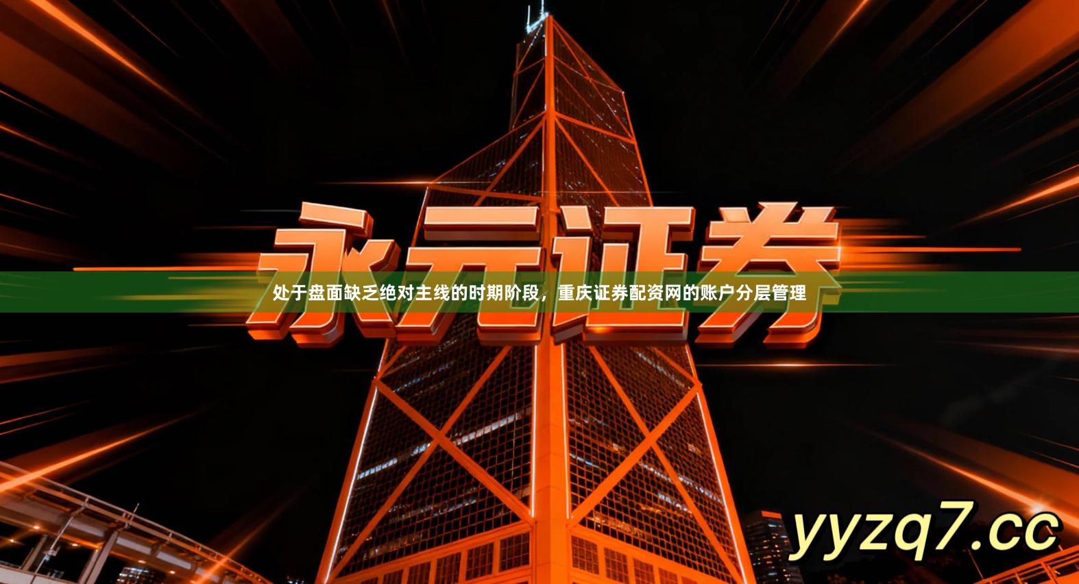 处于盘面缺乏绝对主线的时期阶段，重庆证券配资网的账户分层管理