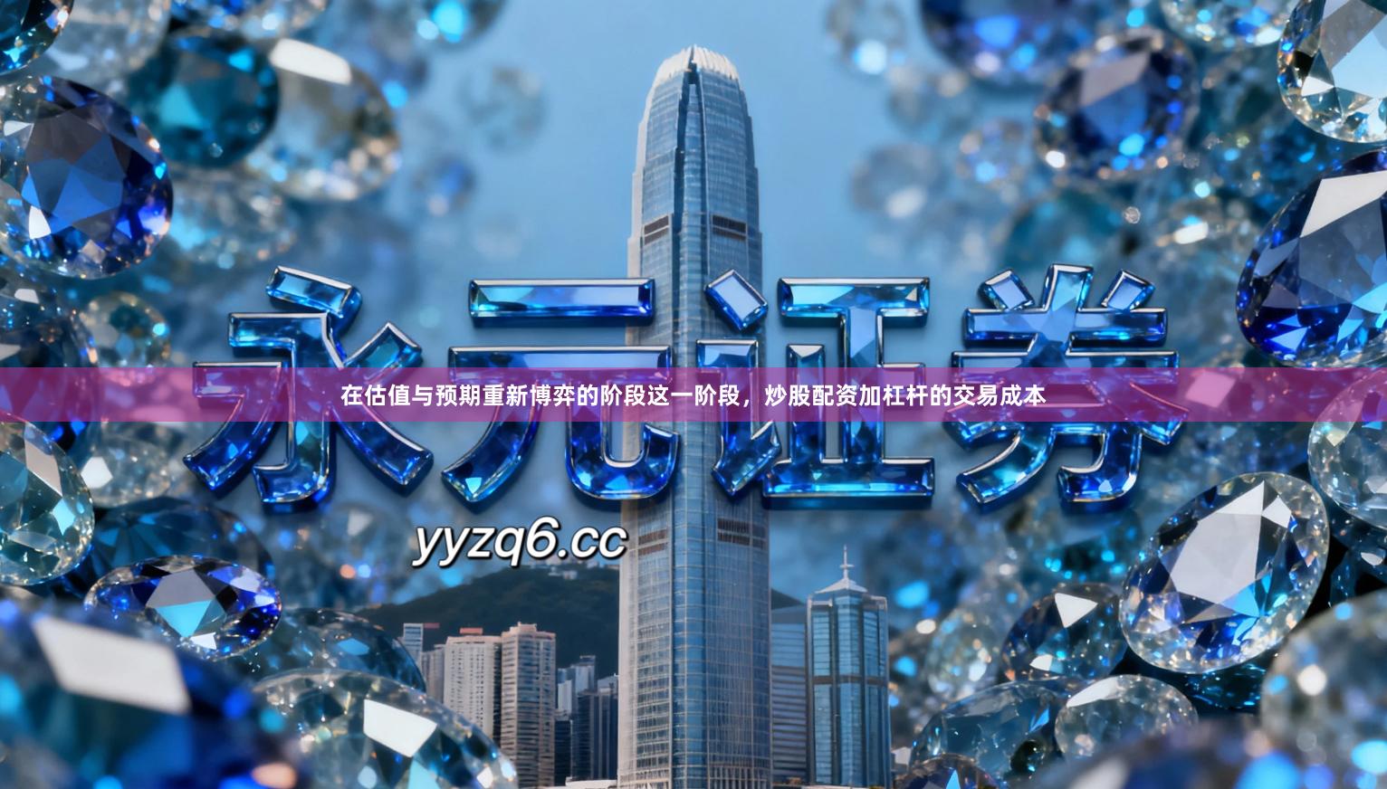 在估值与预期重新博弈的阶段这一阶段，炒股配资加杠杆的交易成本