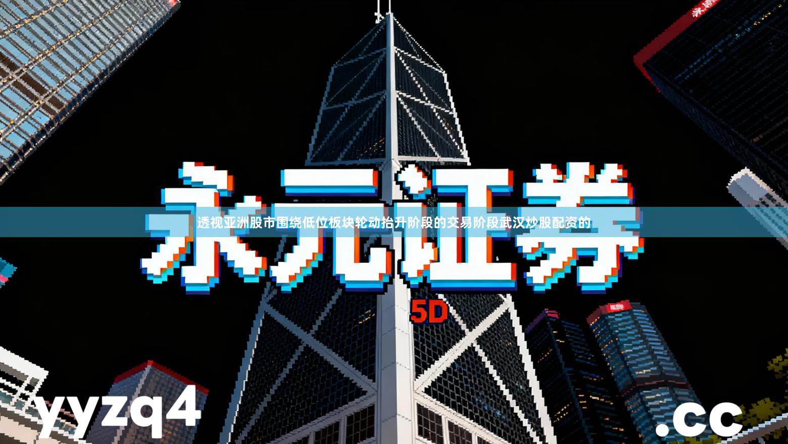 透视亚洲股市围绕低位板块轮动抬升阶段的交易阶段武汉炒股配资的