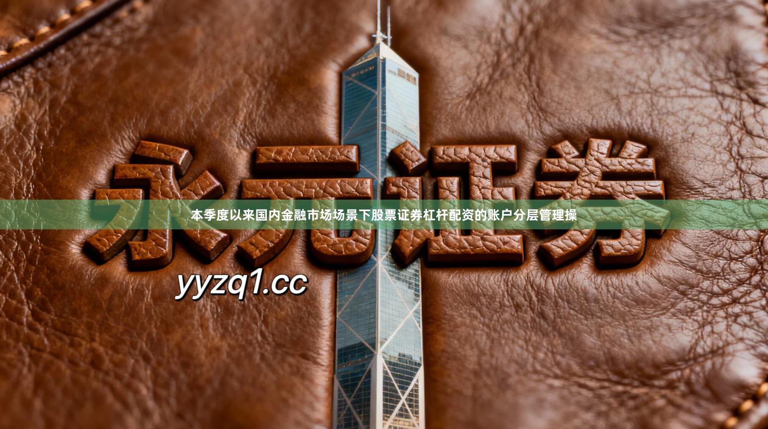 本季度以来国内金融市场场景下股票证券杠杆配资的账户分层管理操