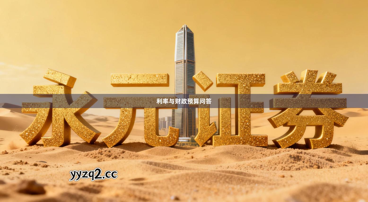 利率与财政预算问答
