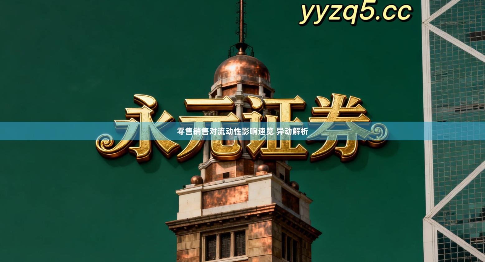 零售销售对流动性影响速览 异动解析