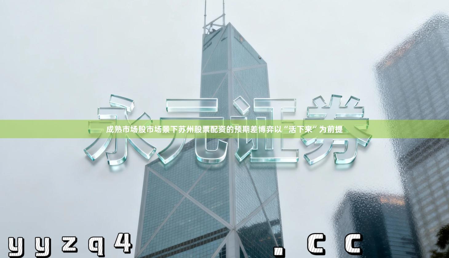 成熟市场股市场景下苏州股票配资的预期差博弈以“活下来”为前提