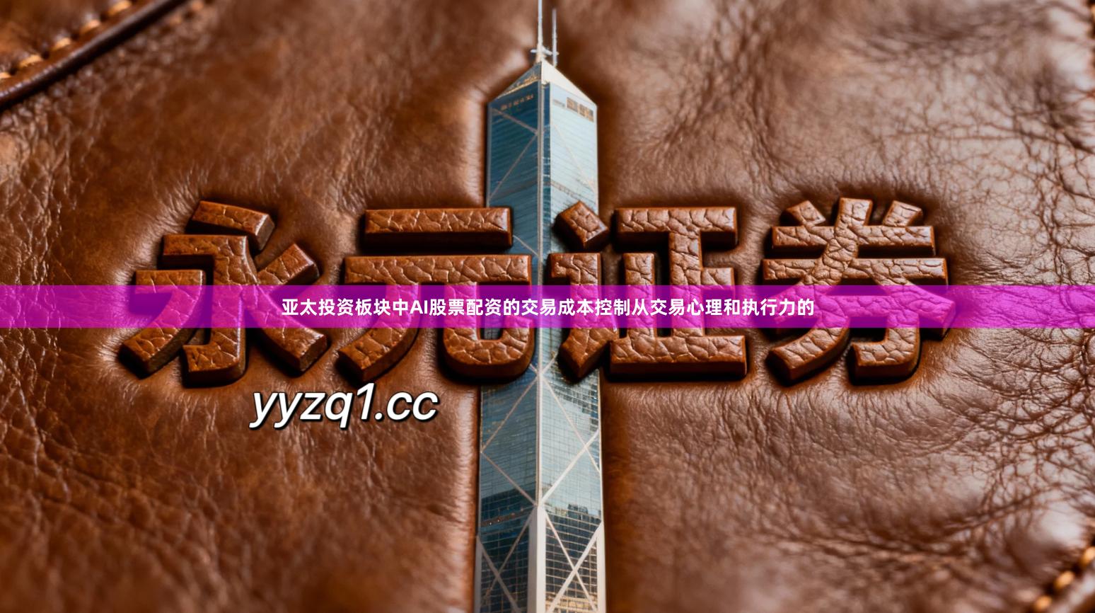 亚太投资板块中AI股票配资的交易成本控制从交易心理和执行力的