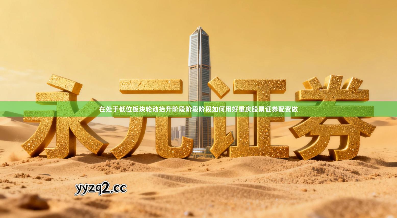 在处于低位板块轮动抬升阶段阶段阶段如何用好重庆股票证券配资做