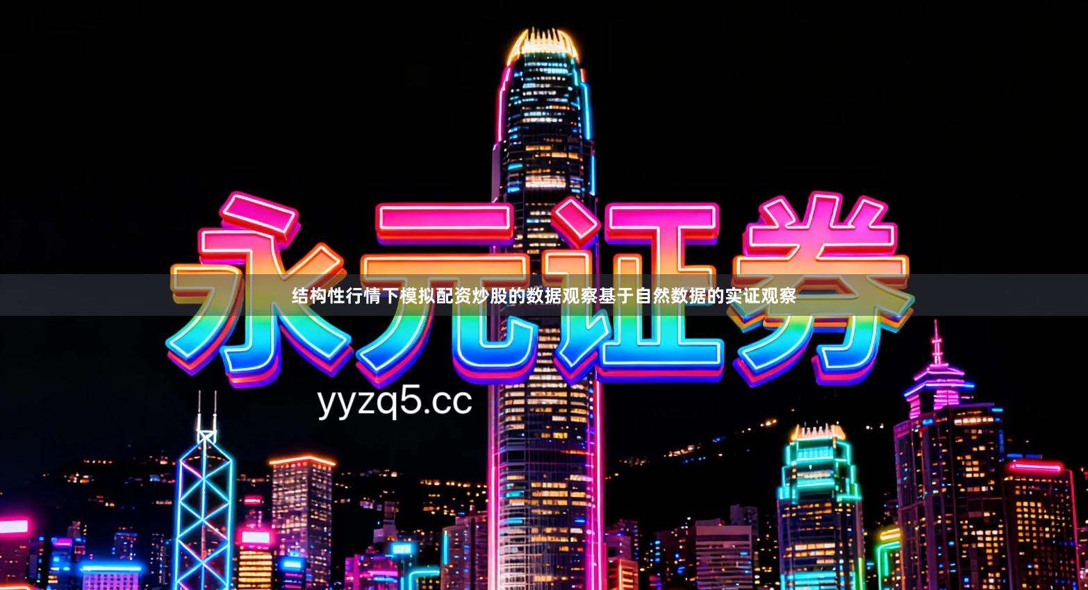 结构性行情下模拟配资炒股的数据观察基于自然数据的实证观察