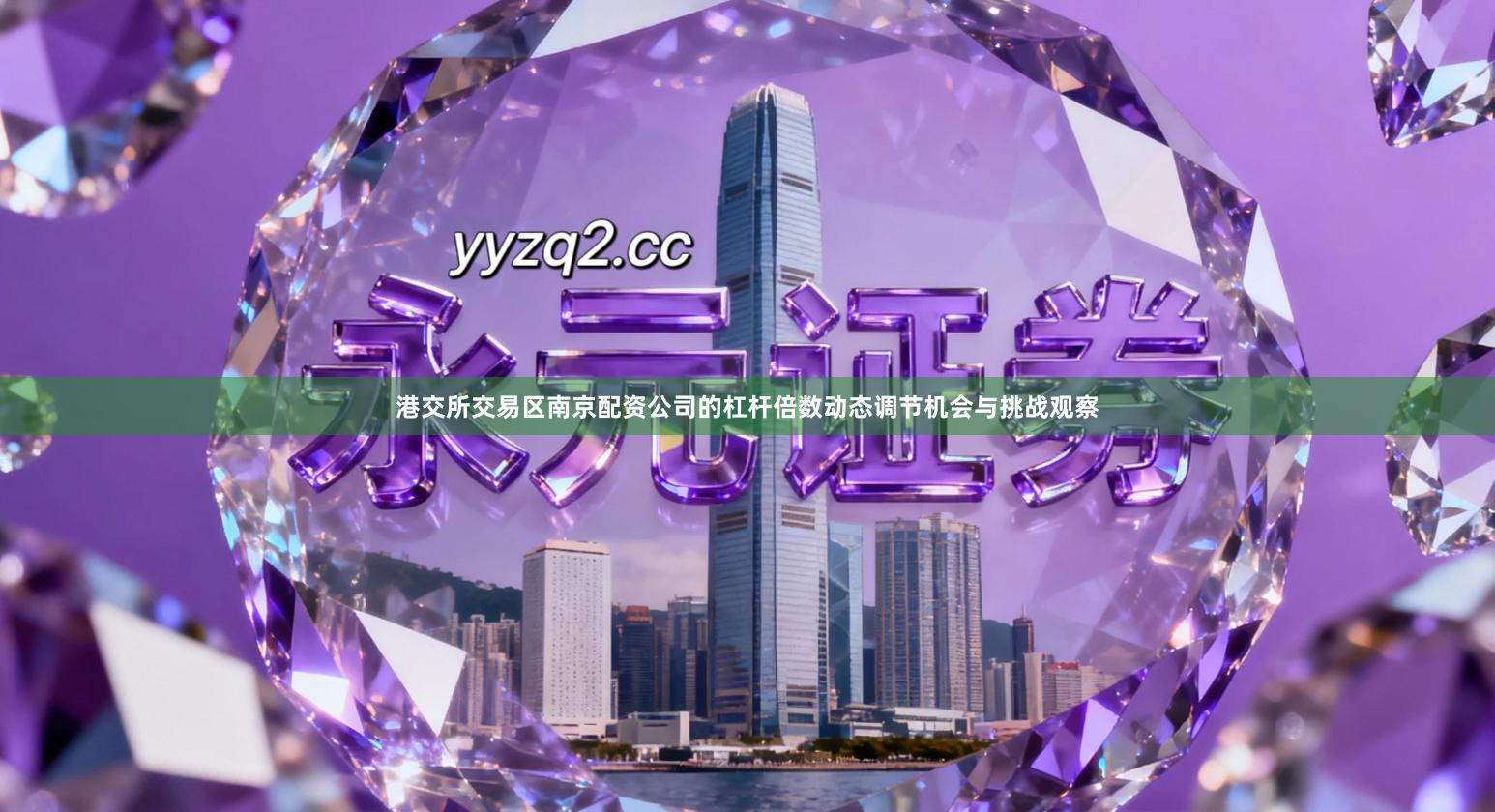 港交所交易区南京配资公司的杠杆倍数动态调节机会与挑战观察