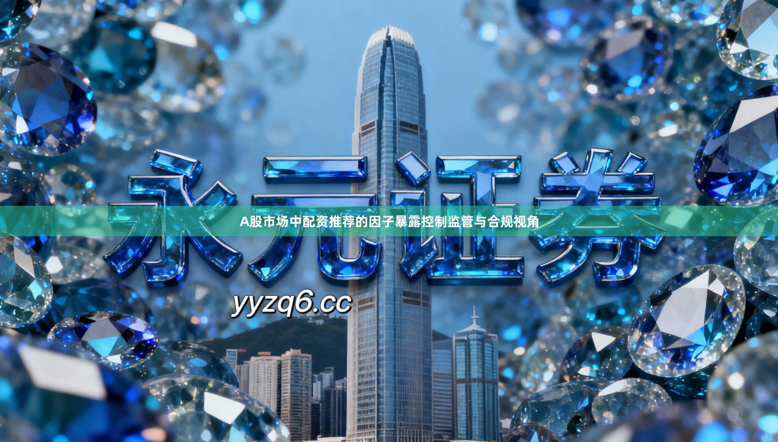 A股市场中配资推荐的因子暴露控制监管与合规视角