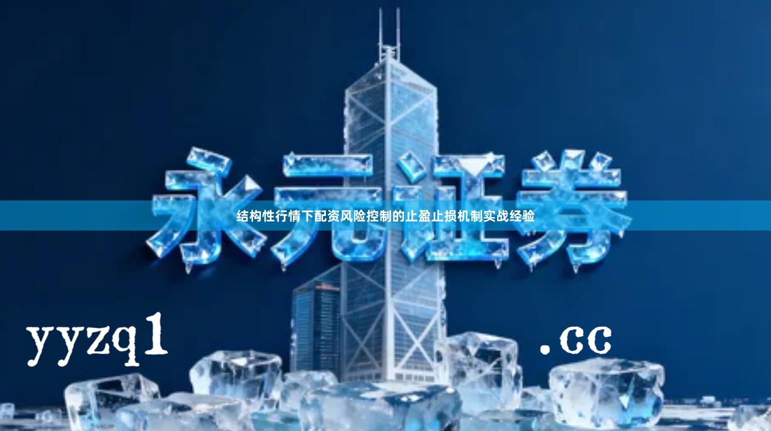 结构性行情下配资风险控制的止盈止损机制实战经验