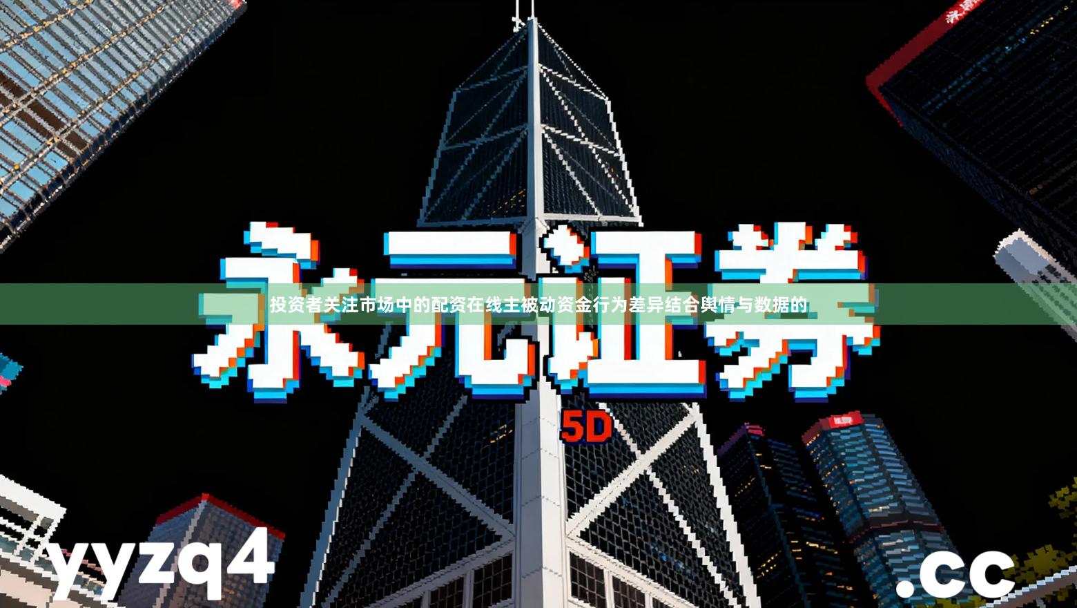 投资者关注市场中的配资在线主被动资金行为差异结合舆情与数据的