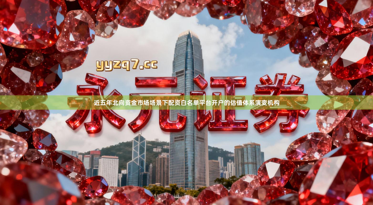 近五年北向资金市场场景下配资白名单平台开户的估值体系演变机构