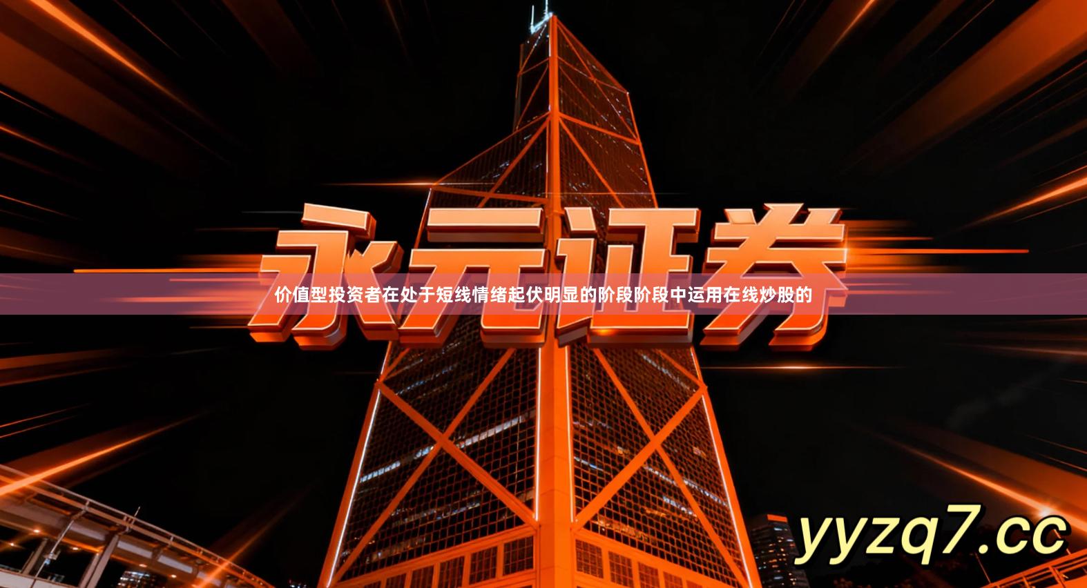 价值型投资者在处于短线情绪起伏明显的阶段阶段中运用在线炒股的