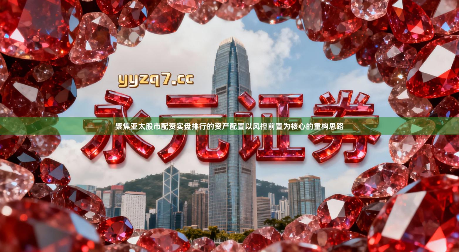 聚焦亚太股市配资实盘排行的资产配置以风控前置为核心的重构思路