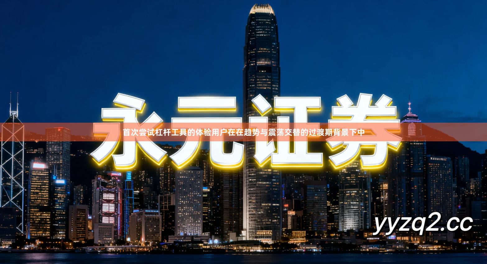 首次尝试杠杆工具的体验用户在在趋势与震荡交替的过渡期背景下中