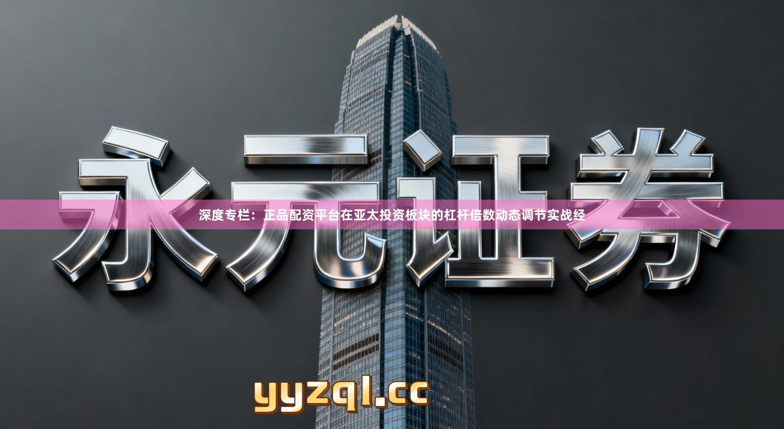 深度专栏：正品配资平台在亚太投资板块的杠杆倍数动态调节实战经