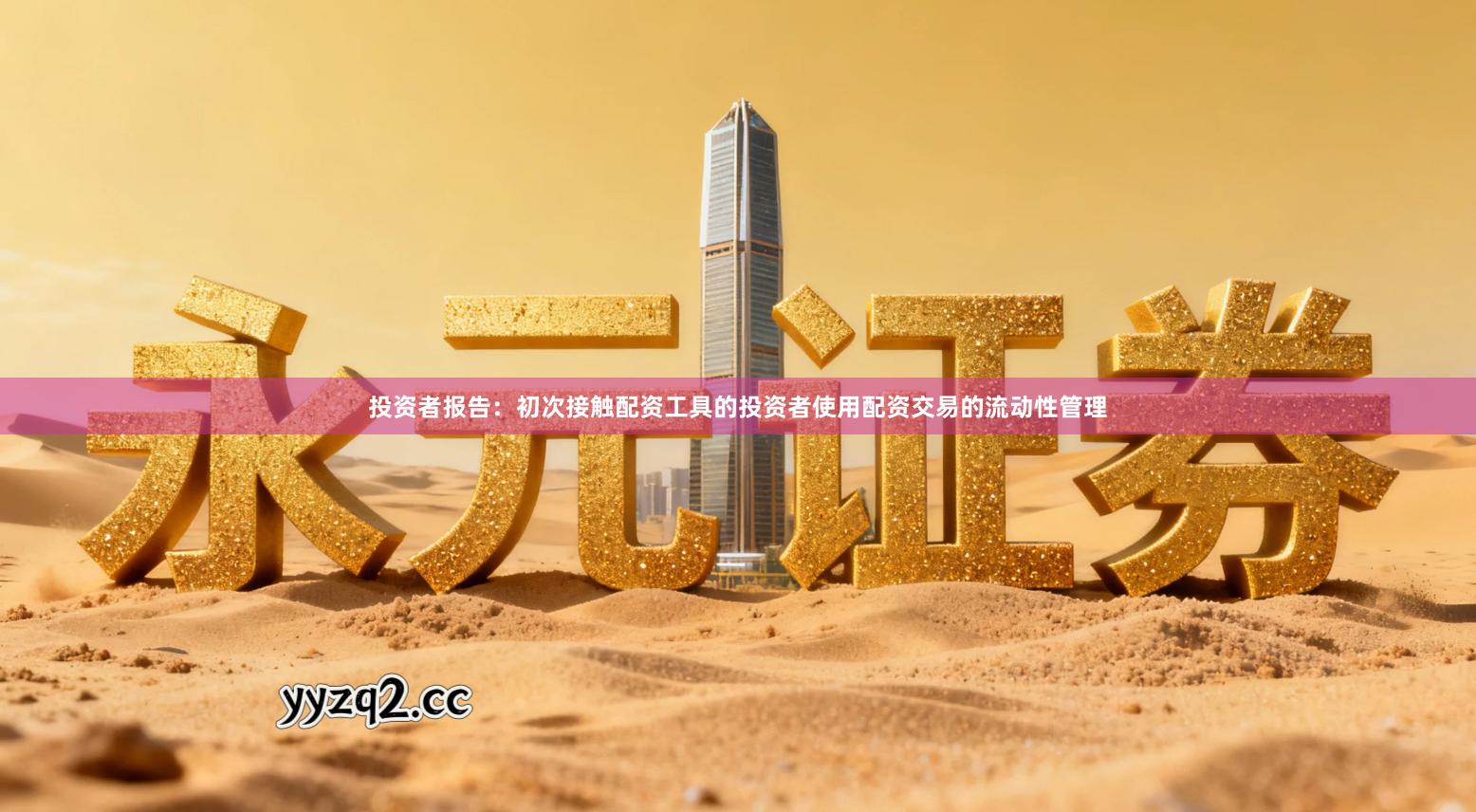 投资者报告:初次接触配资工具的投资者使用配资交易的流动性管理