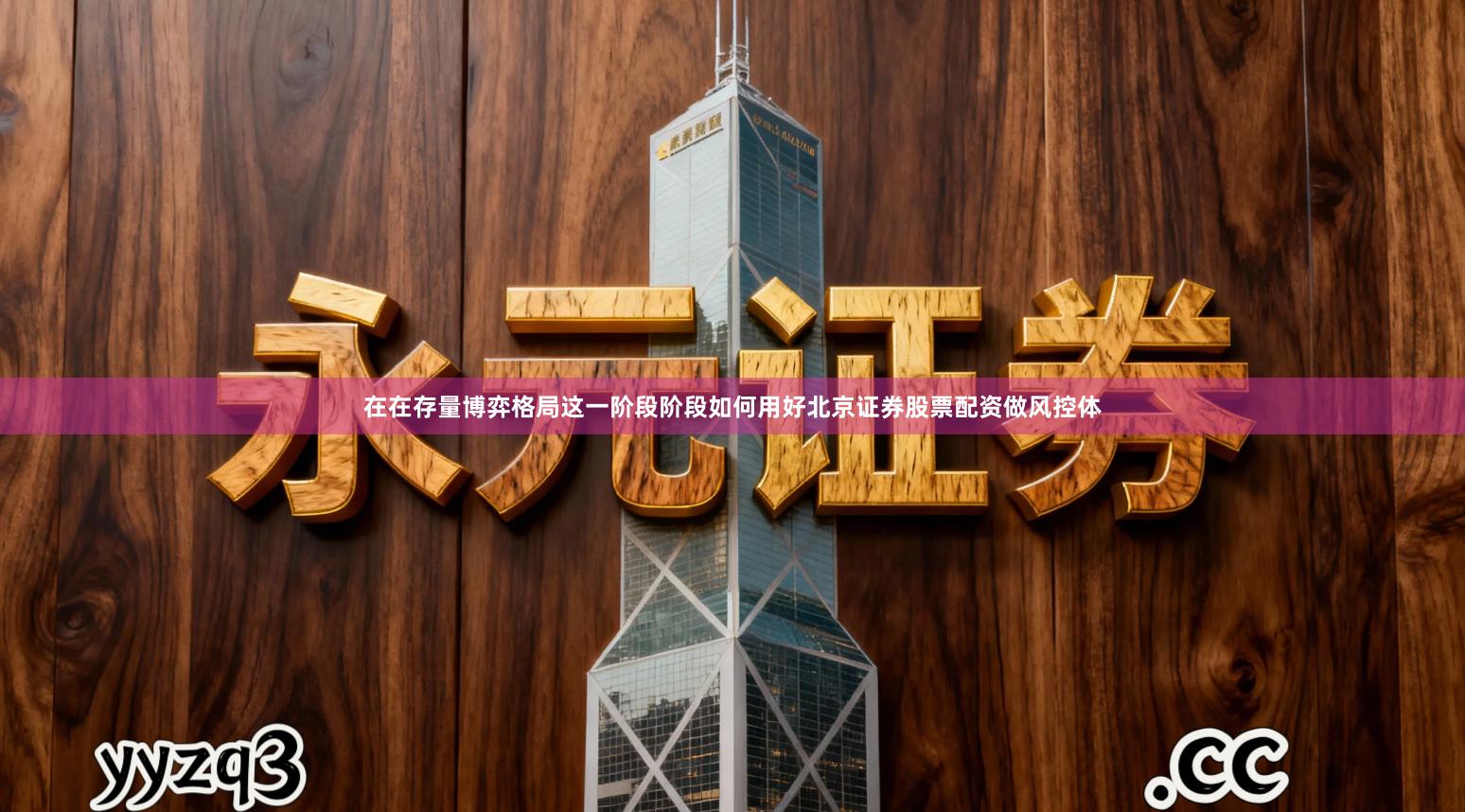 在在存量博弈格局这一阶段阶段如何用好北京证券股票配资做风控体