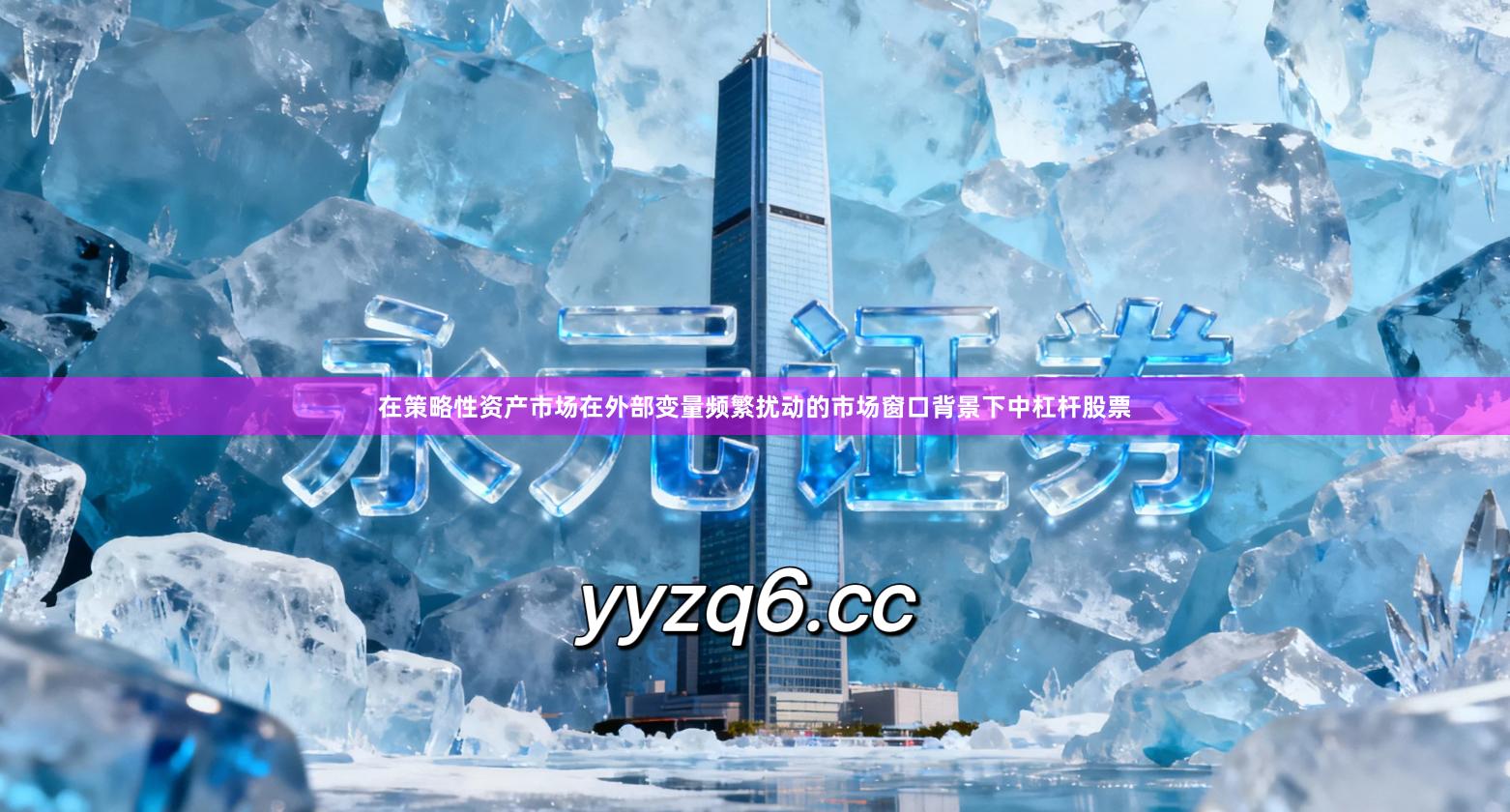 在策略性资产市场在外部变量频繁扰动的市场窗口背景下中杠杆股票