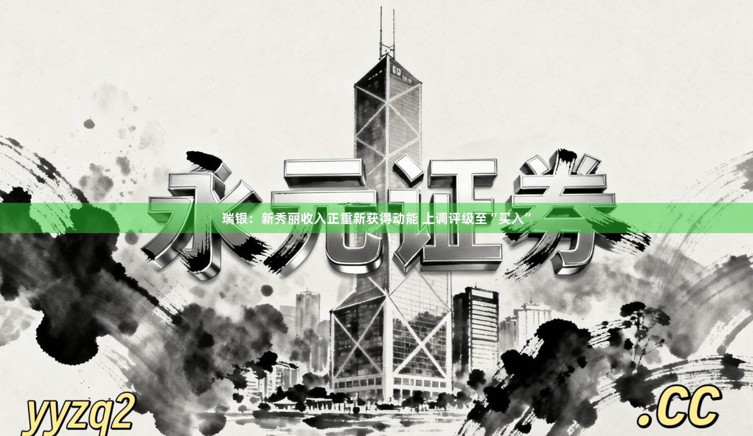 瑞银:新秀丽收入正重新获得动能 上调评级至“买入”