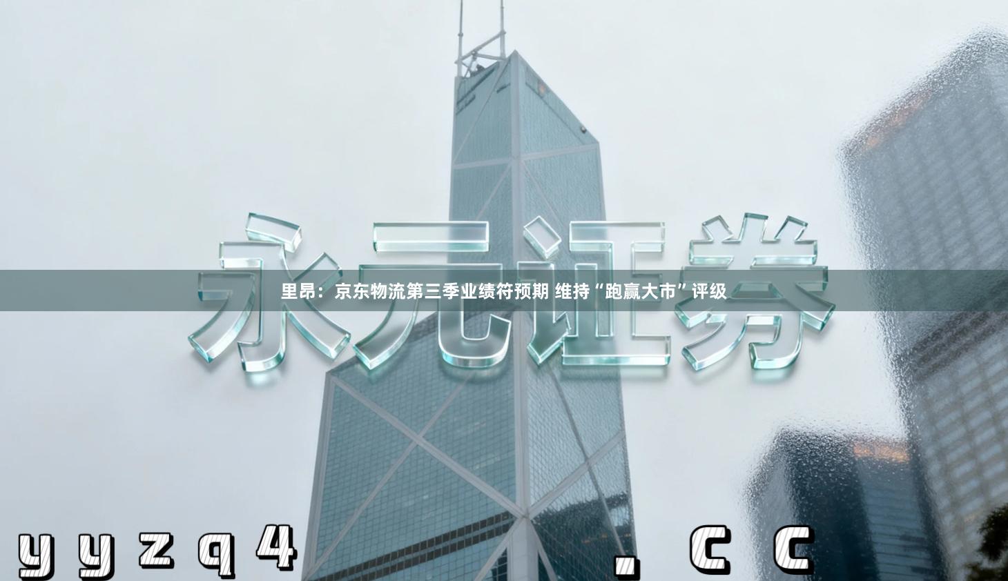 里昂:京东物流第三季业绩符预期 维持“跑赢大市”评级