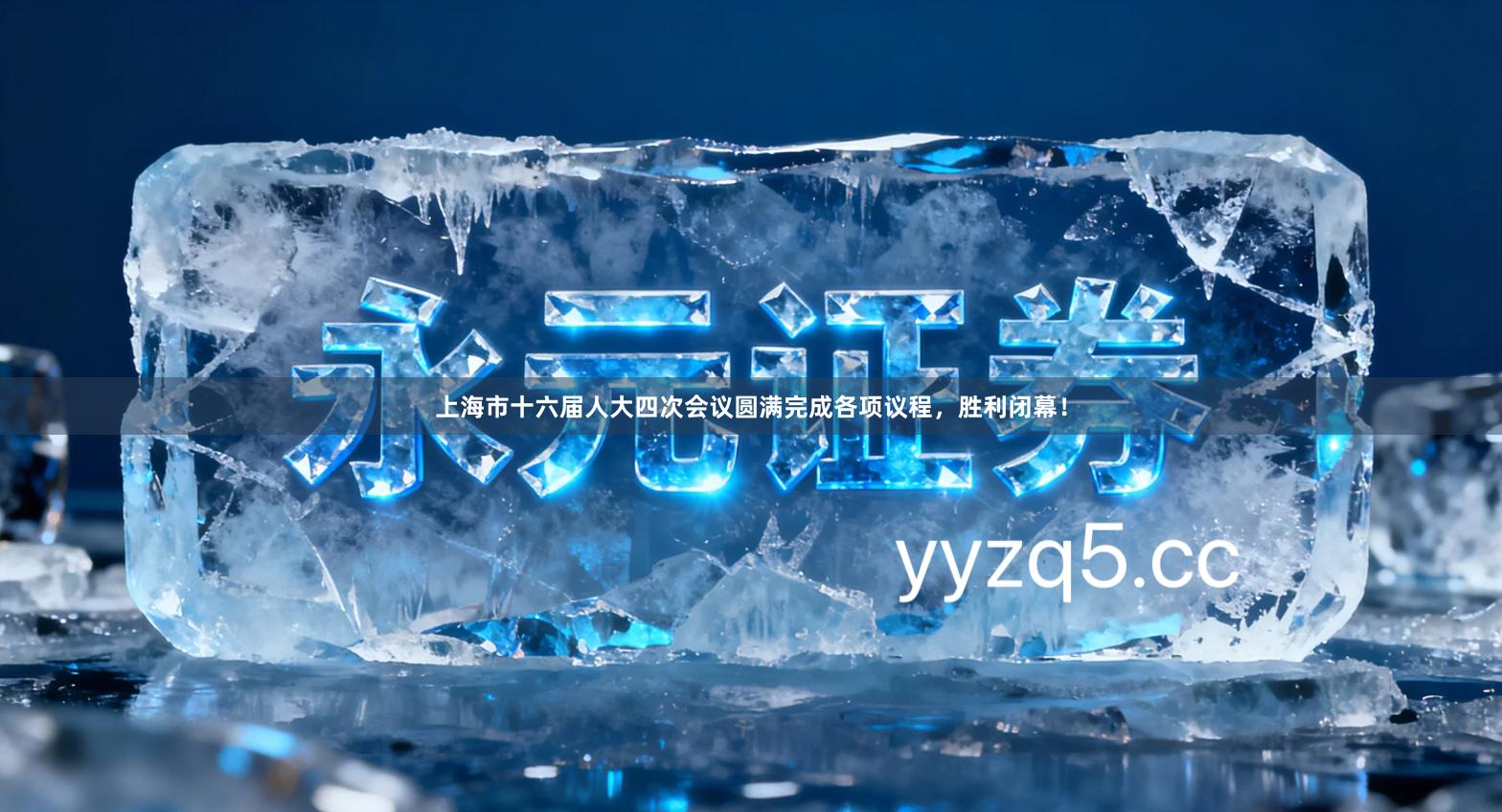 上海市十六届人大四次会议圆满完成各项议程,胜利闭幕!