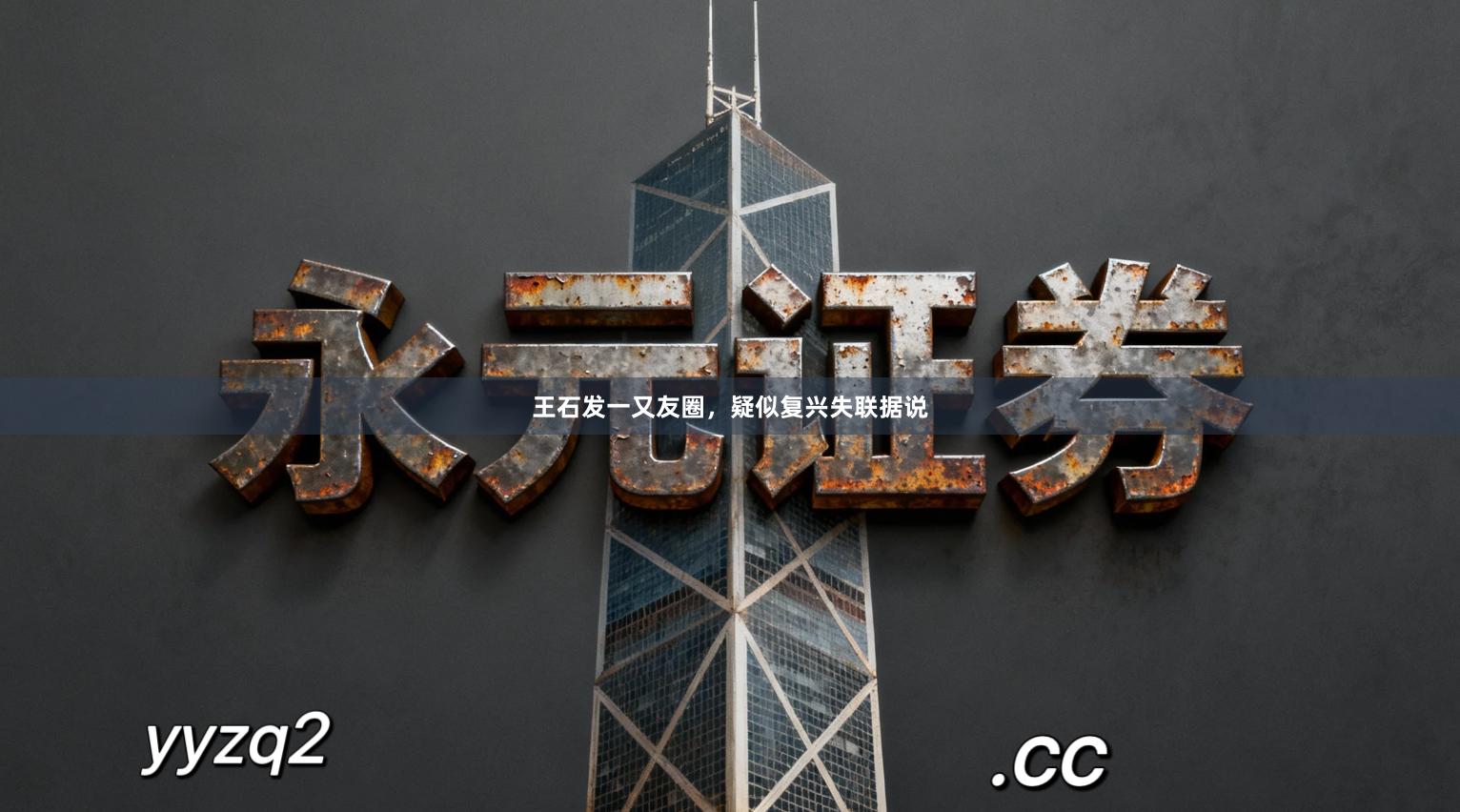 王石发一又友圈,疑似复兴失联据说