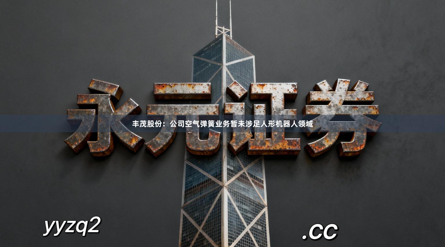 丰茂股份:公司空气弹簧业务暂未涉足人形机器人领域