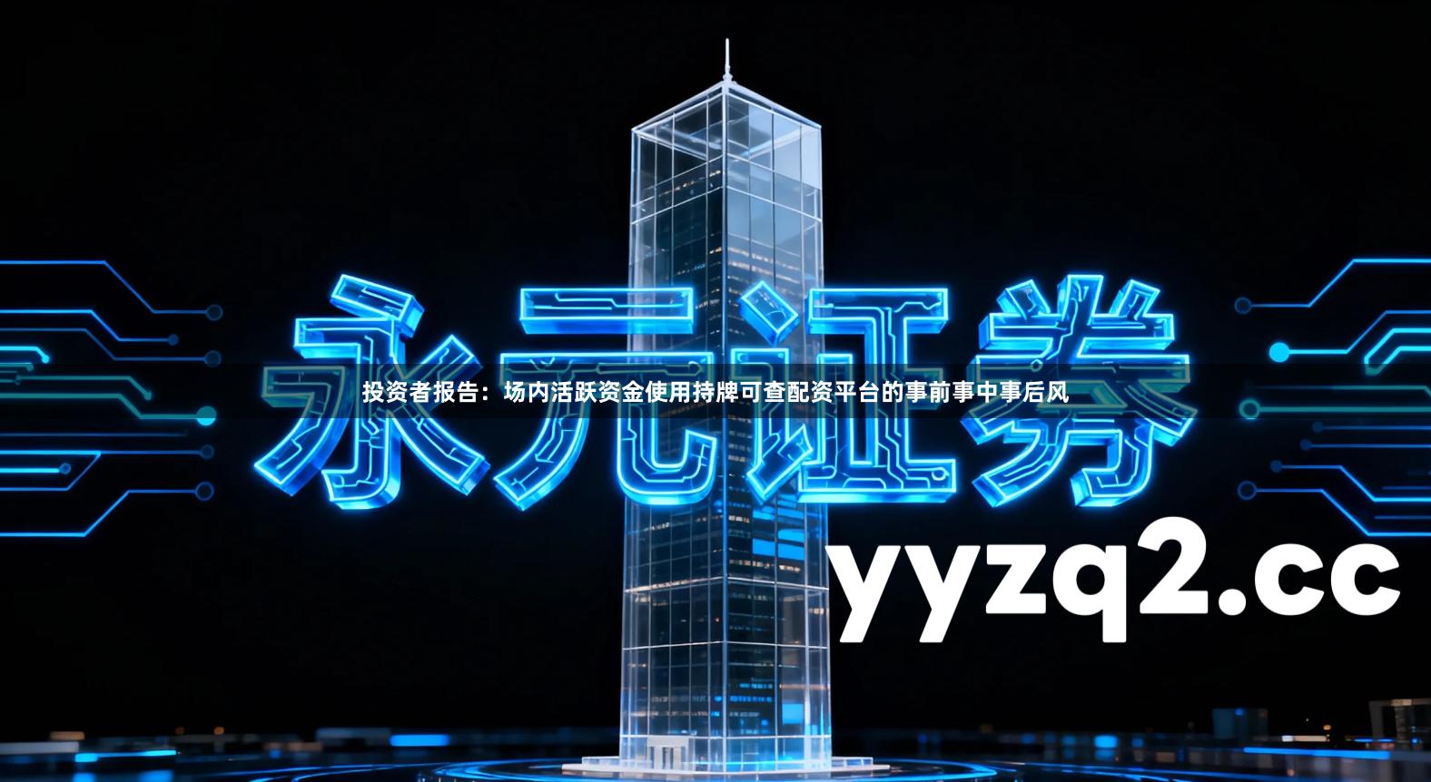 投资者报告:场内活跃资金使用持牌可查配资平台的事前事中事后风