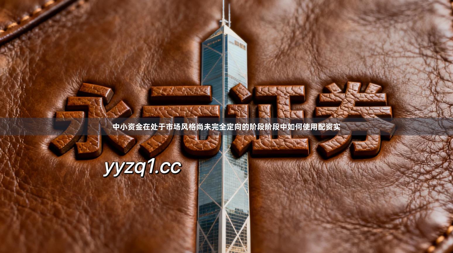 中小资金在处于市场风格尚未完全定向的阶段阶段中如何使用配资实