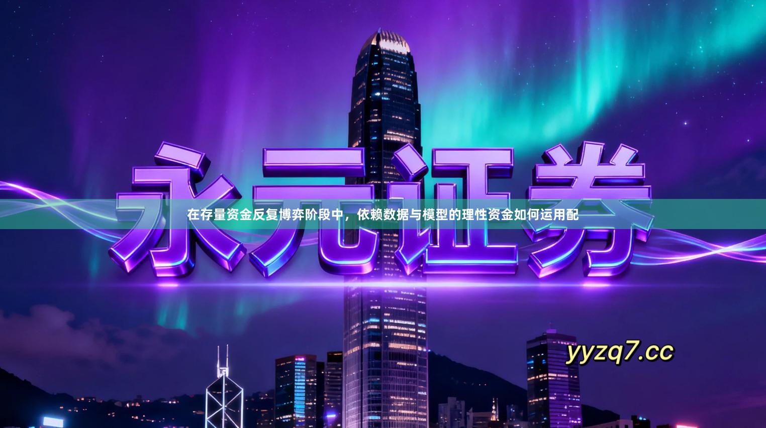 在存量资金反复博弈阶段中,依赖数据与模型的理性资金如何运用配