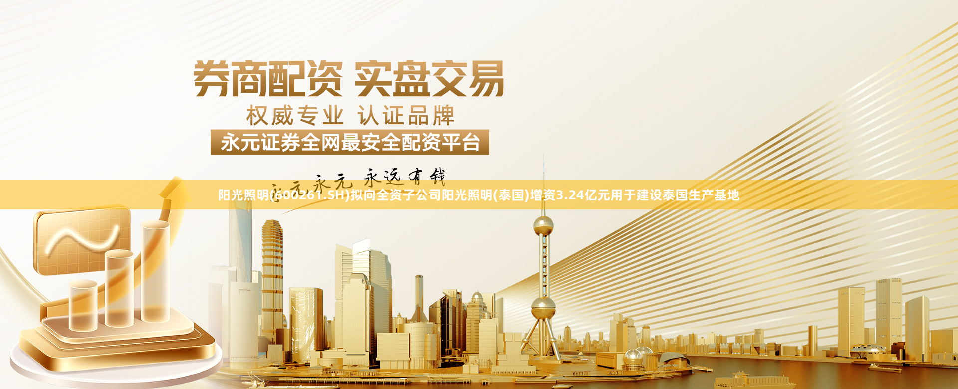 阳光照明(600261.SH)拟向全资子公司阳光照明(泰国)增资3.24亿元用于建设泰国生产基地