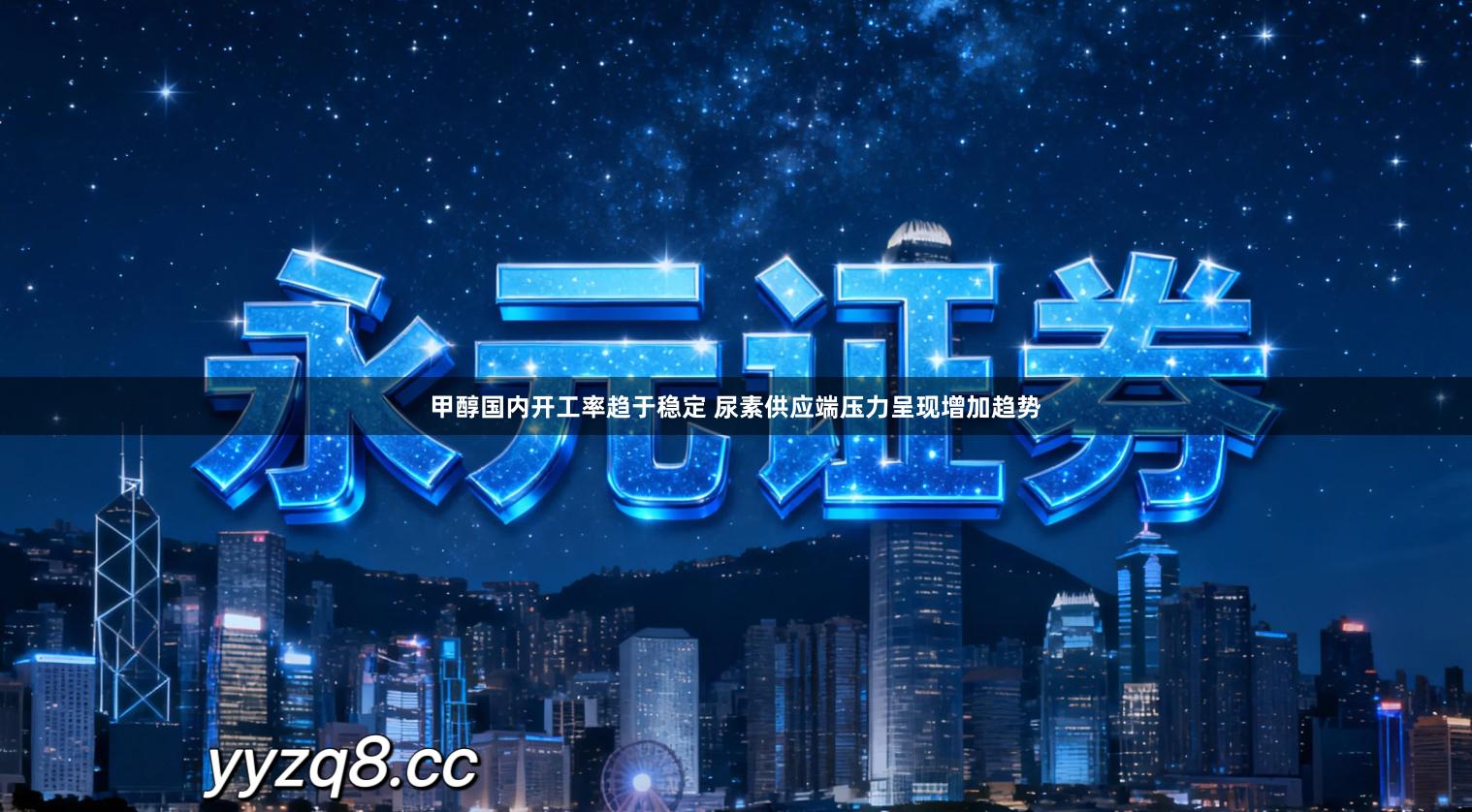 甲醇国内开工率趋于稳定 尿素供应端压力呈现增加趋势