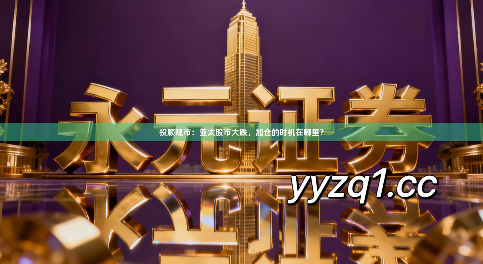 投顾观市：亚太股市大跌，加仓的时机在哪里？