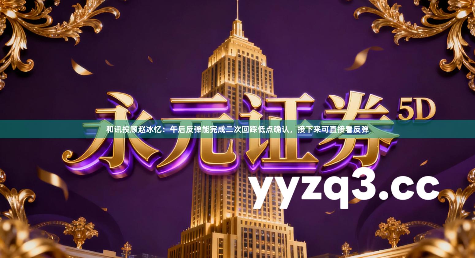 和讯投顾赵冰忆:午后反弹能完成二次回踩低点确认,接下来可直接看反弹