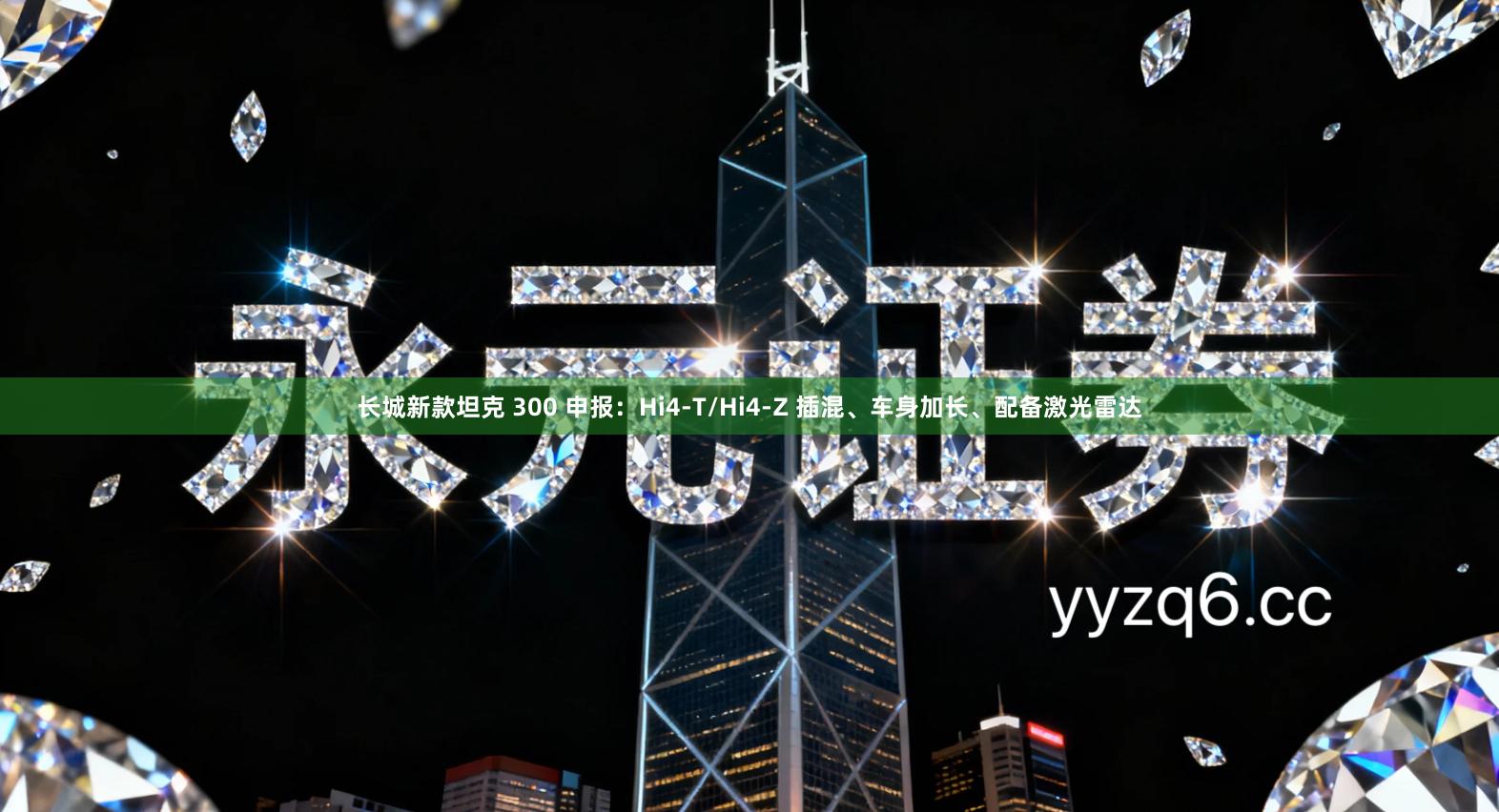 长城新款坦克 300 申报：Hi4-T/Hi4-Z 插混、车身加长、配备激光雷达