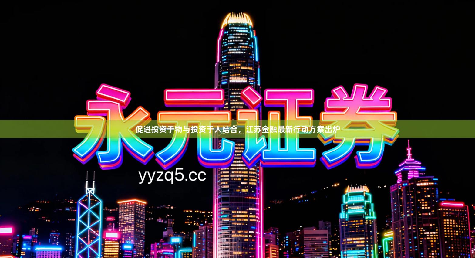 促进投资于物与投资于人结合,江苏金融最新行动方案出炉